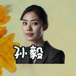 孙毅