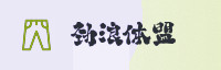 合作伙伴