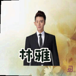 林雅